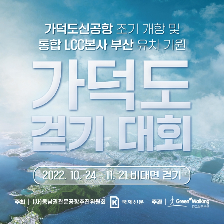 동남권관문공항추진위원회 개최 2022 가덕도 비대면 시민 걷기대회